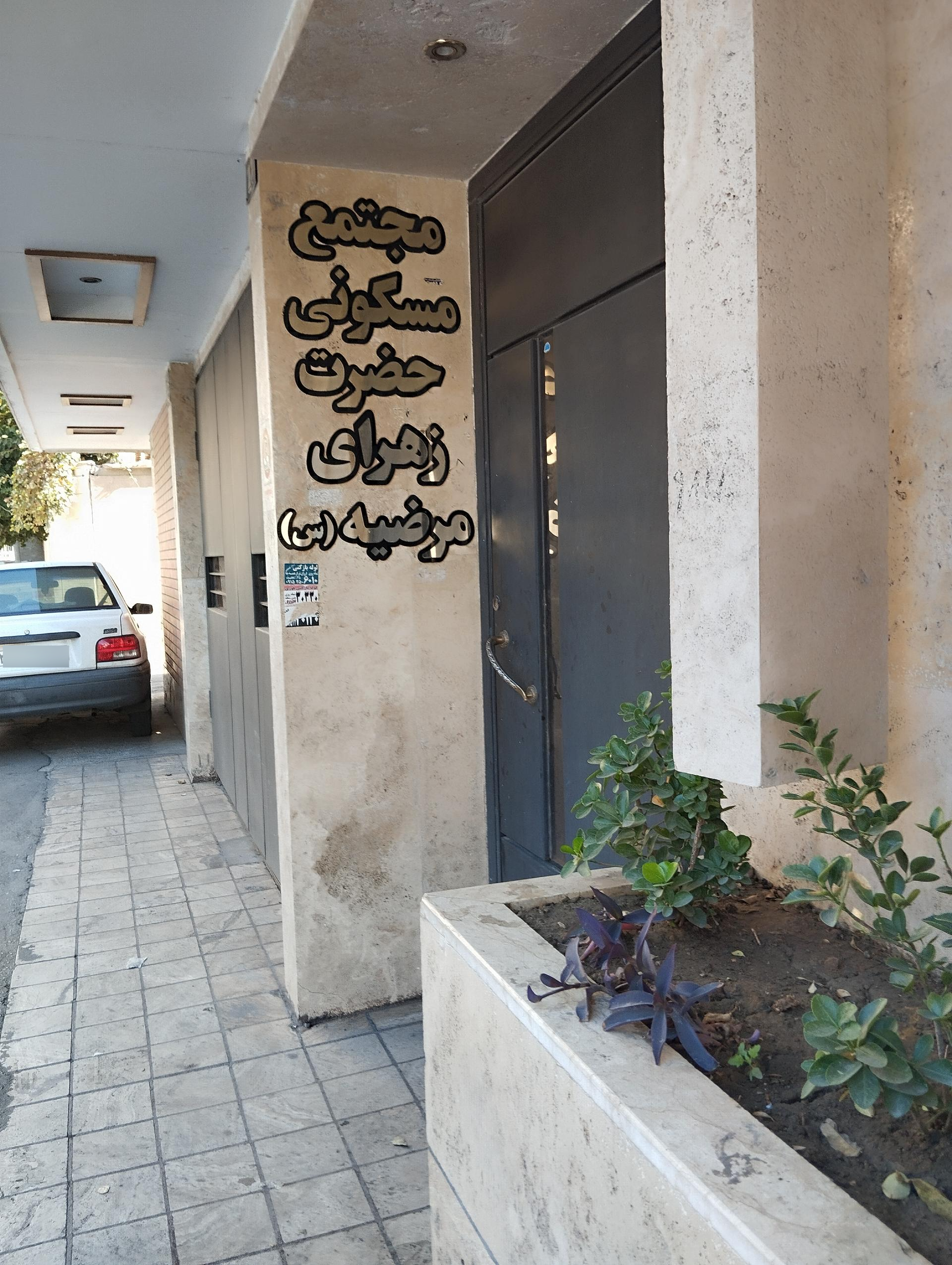 عکس مجتمع حضرت زهرای مرضیه (س)