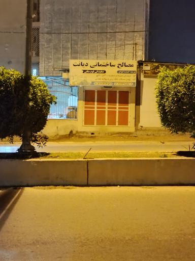 عکس مصالح ساختمانی دیانت