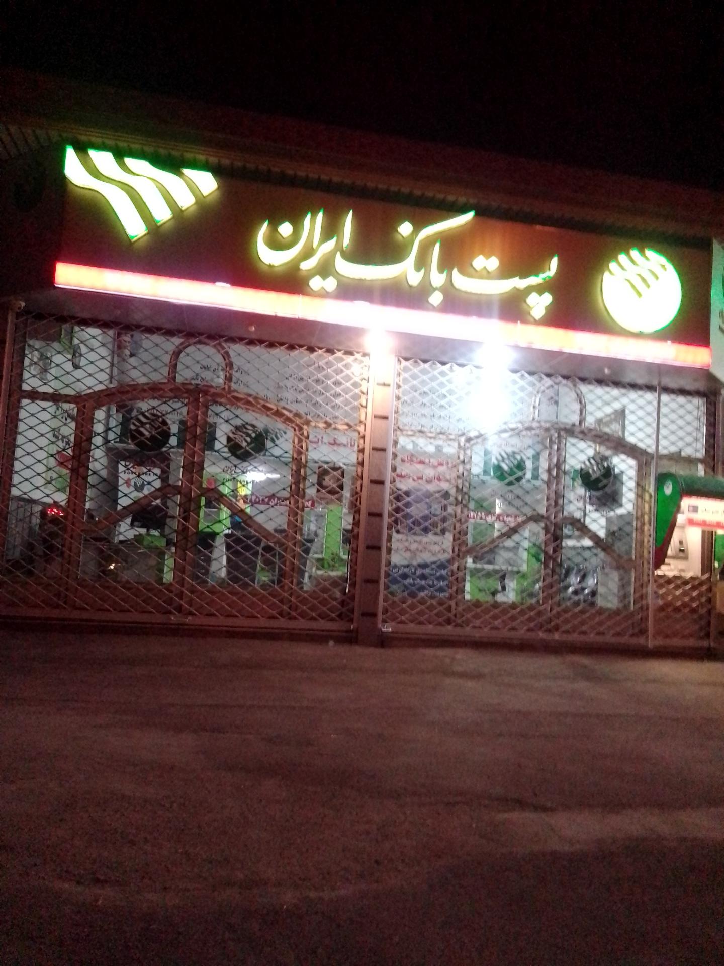عکس پست بانک ایران شعبه جمکران شعبه شهر قائم