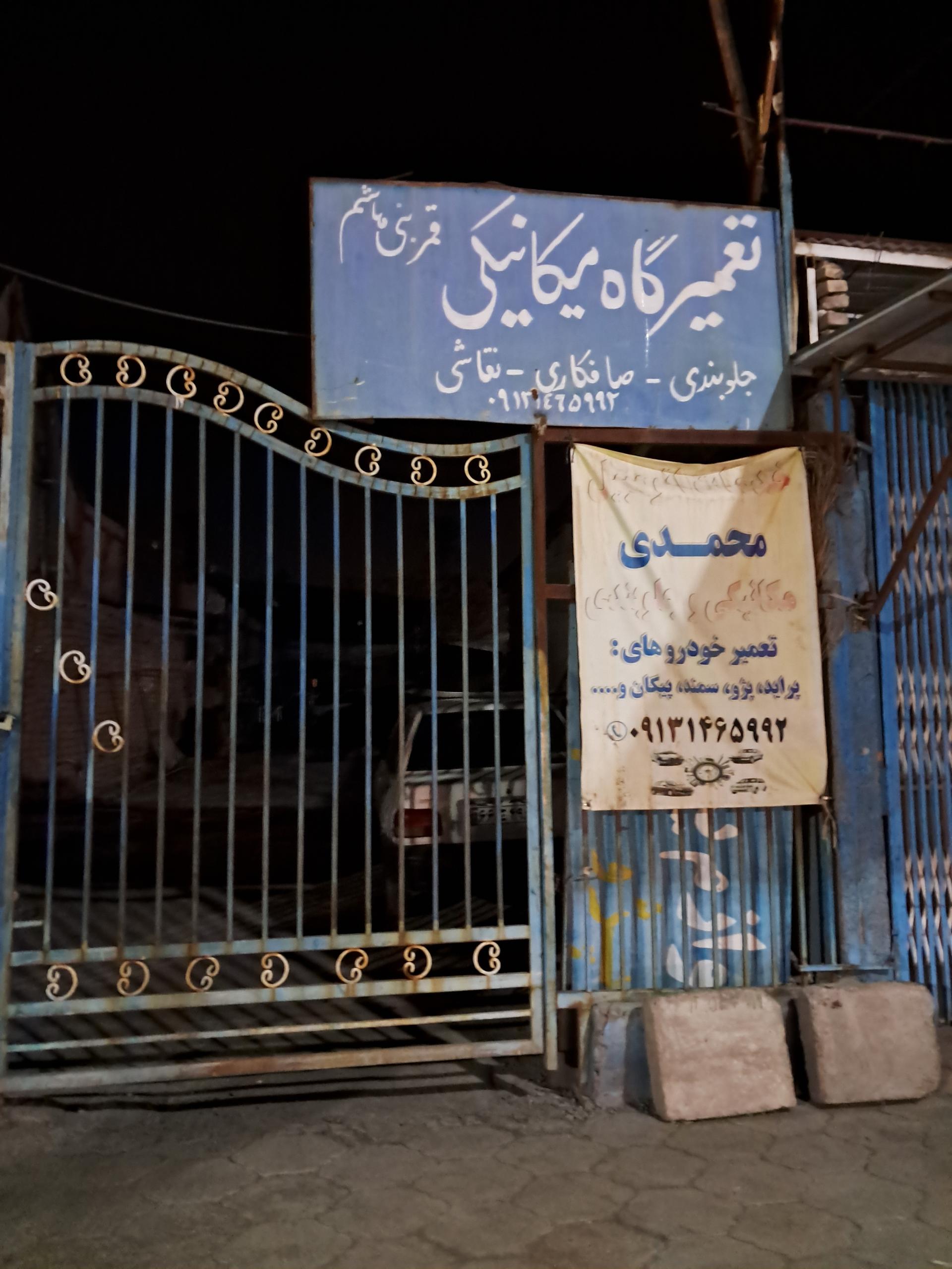 عکس تعمیرگاه و خدمات خودرو محمدی