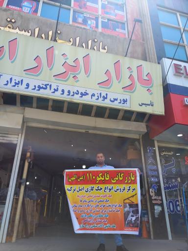 عکس بازار ابزار اسبقی