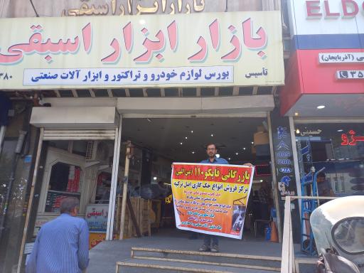 عکس بازار ابزار اسبقی