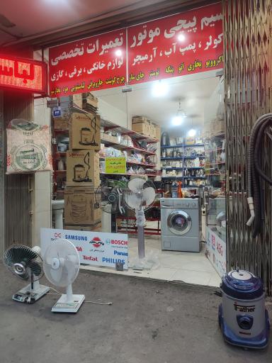 عکس تعمیر لوازم خانگی سپاهان