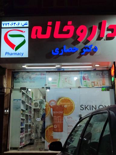 داروخانه دکتر حصاری