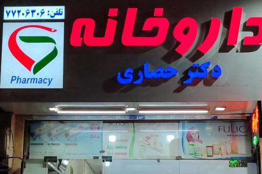 عکس داروخانه دکتر حصاری