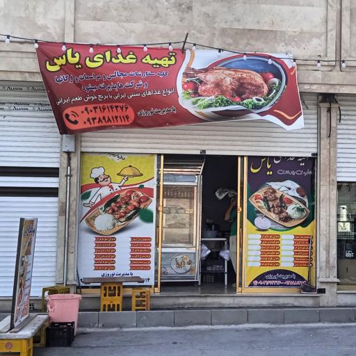 عکس تهیه غذای و رستوران یاس