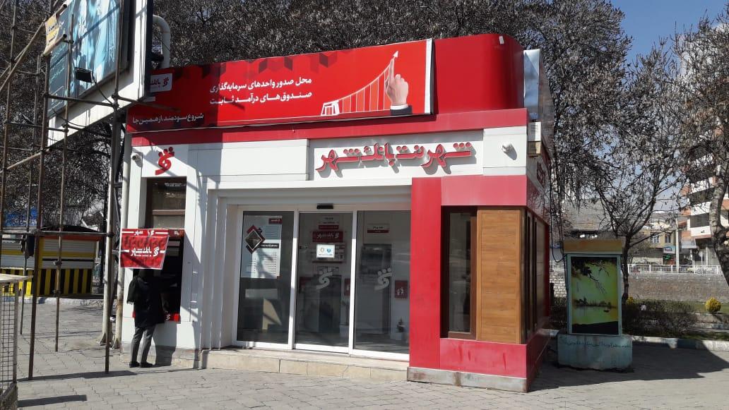 عکس شهرنت بانک شهر شعبه ولیعصر
