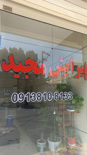 عکس پیرایش مجید