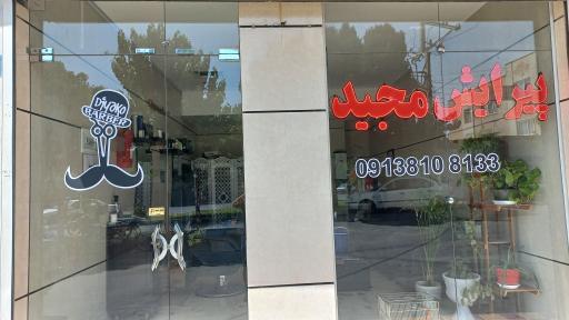 عکس پیرایش مجید