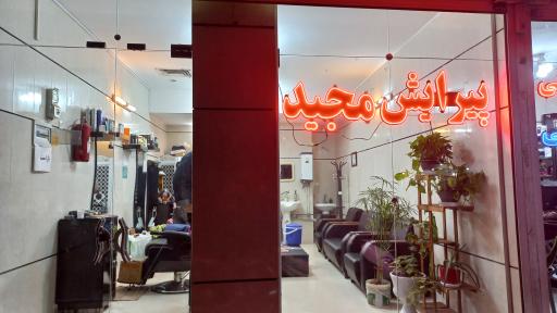 عکس پیرایش مجید