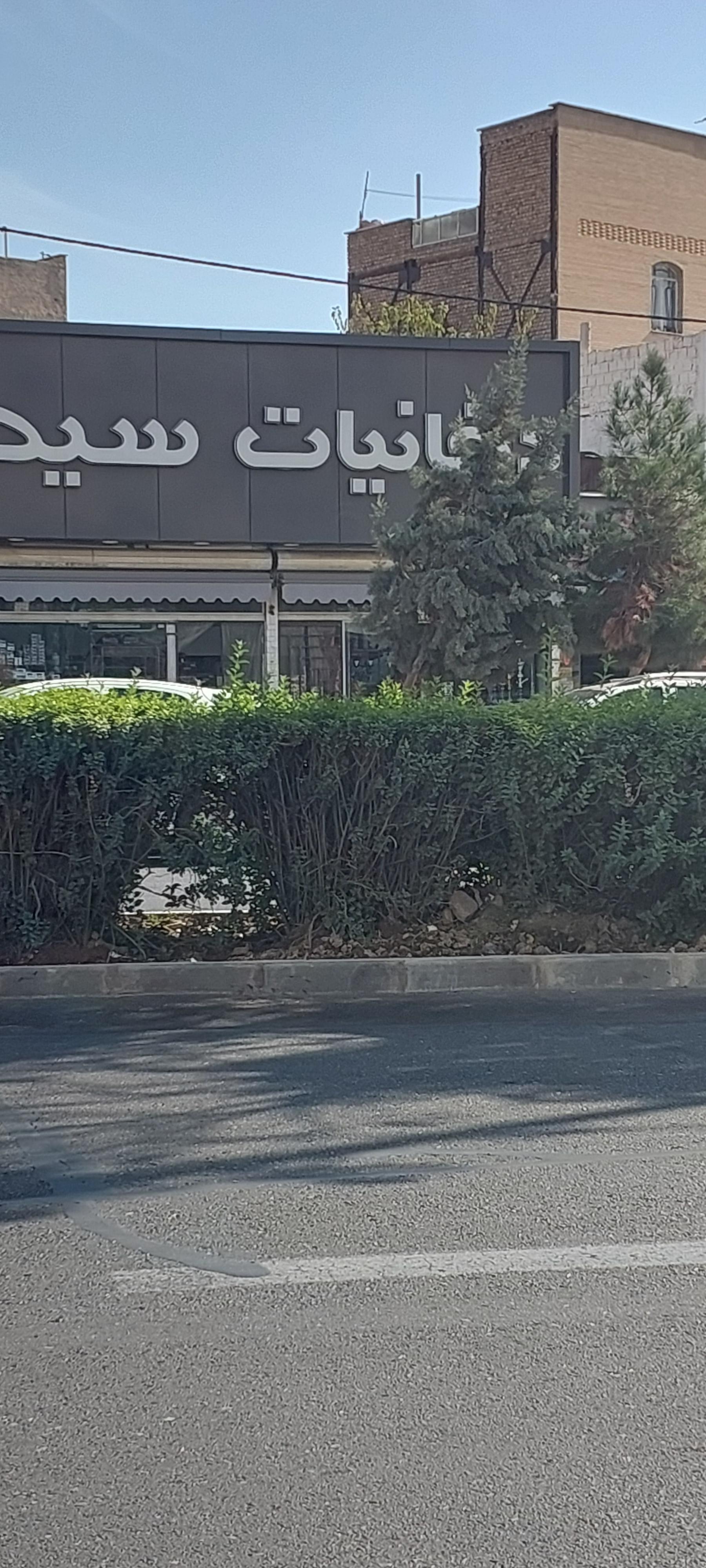 عکس دخانیات سید