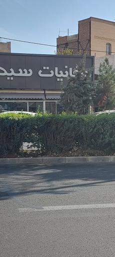 عکس دخانیات سید