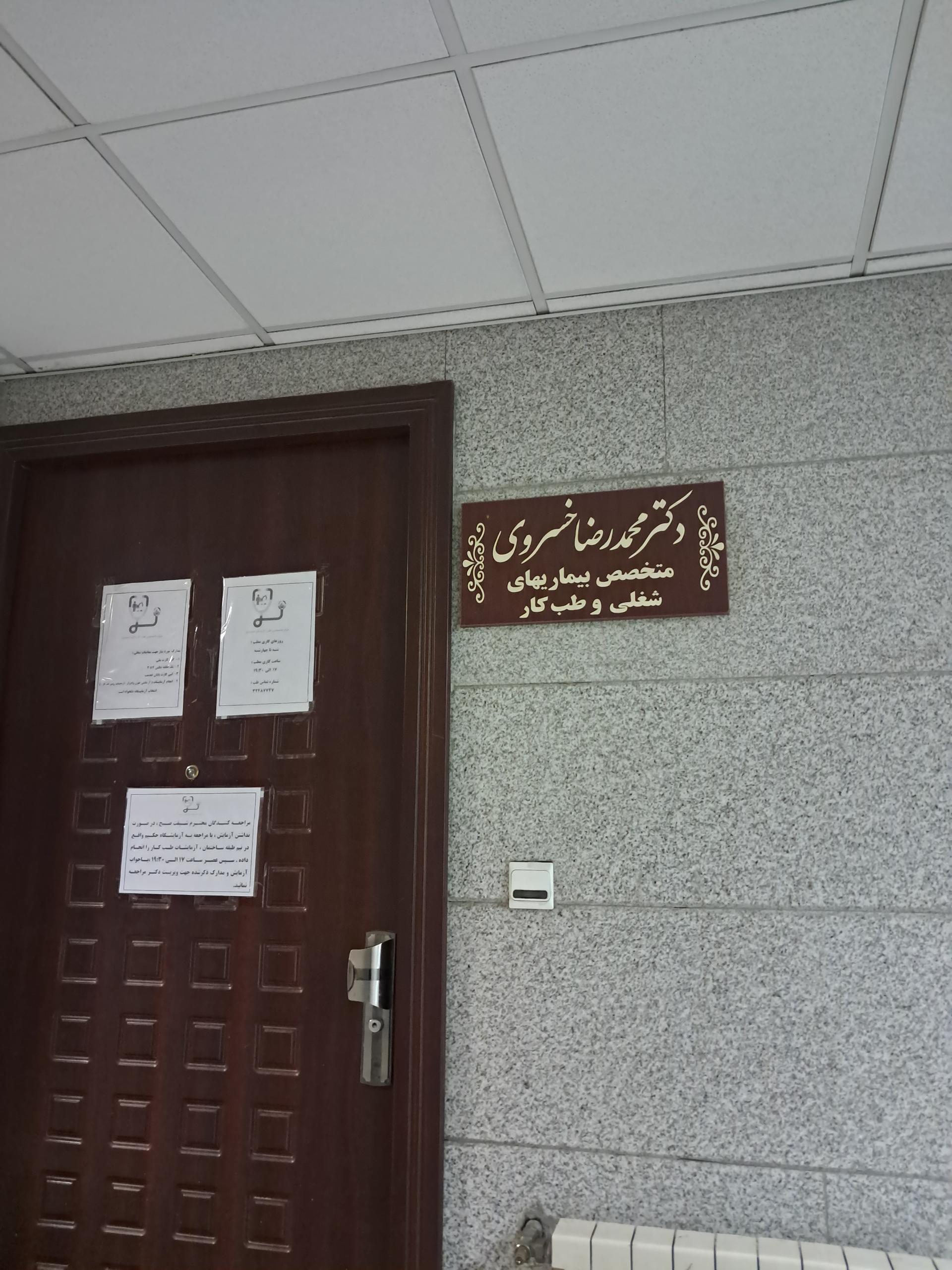 عکس دکتر محمد رضا خسروی متخصص بیماری‌های شغلی