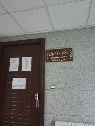 عکس دکتر محمد رضا خسروی متخصص بیماری‌های شغلی