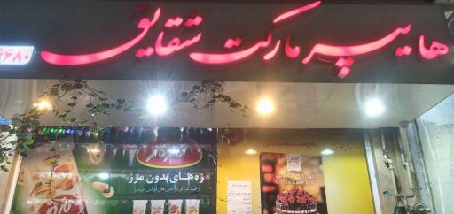 هایپرمارکت شقایق