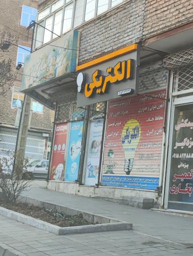 عکس الکتریکی قاسمی