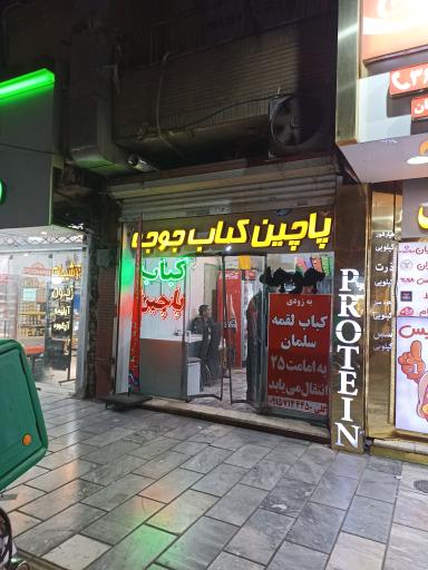 عکس کباب سلمان