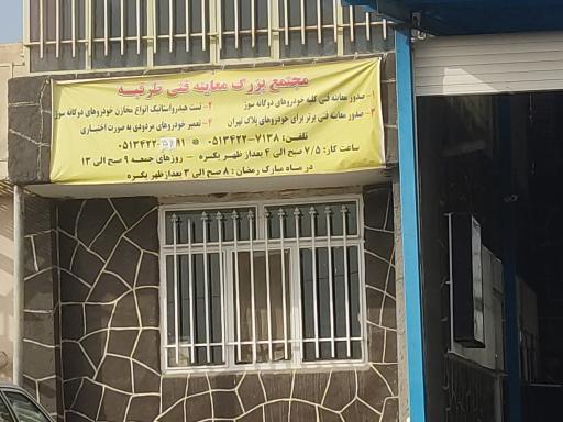 عکس مرکز معاینه فنی شماره یک طرقبه