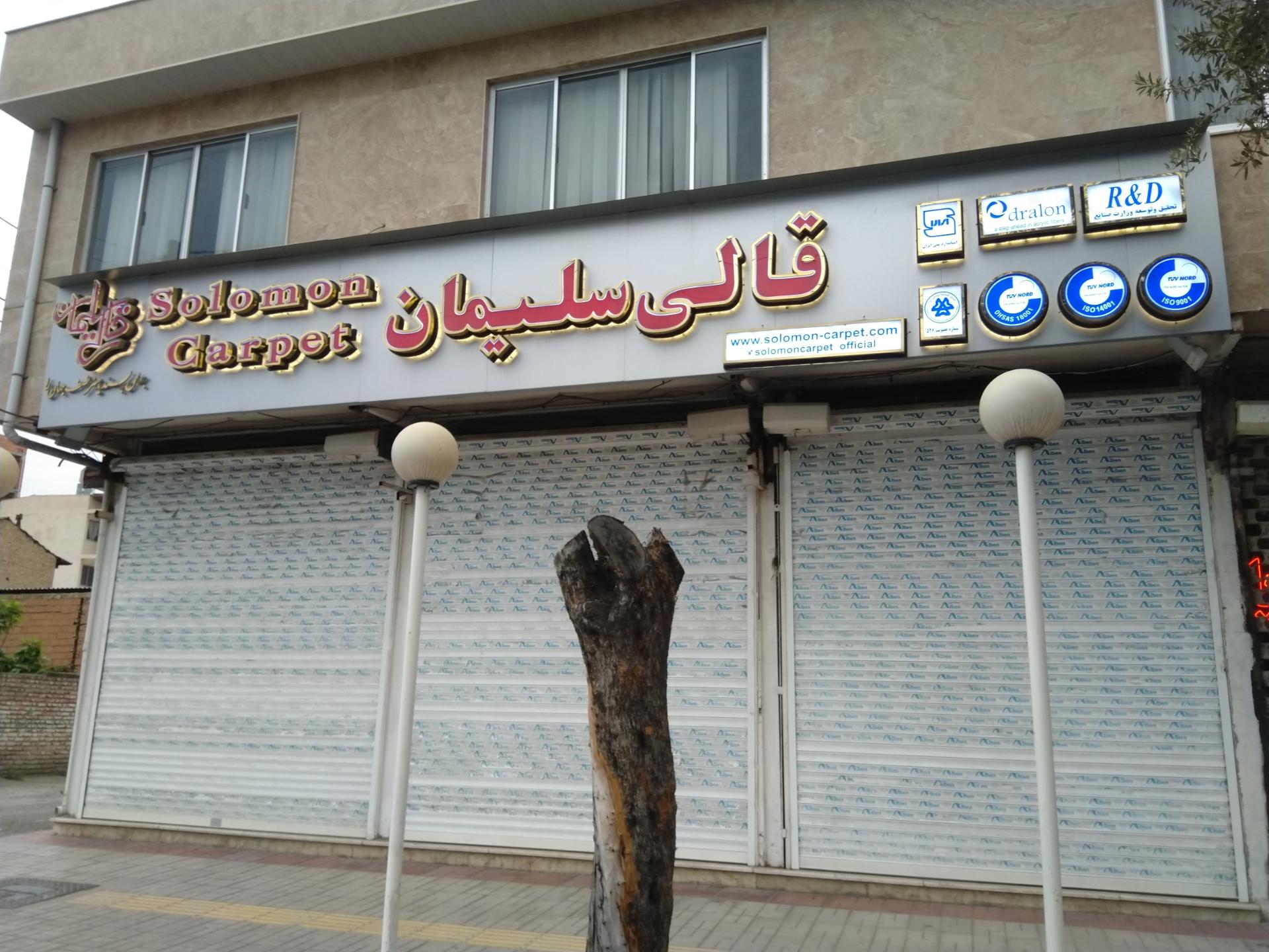 عکس فروشگاه فرش قالی سلیمان