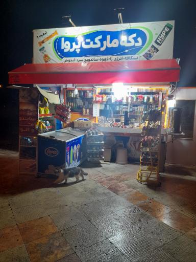 عکس دکه مارکت پروا