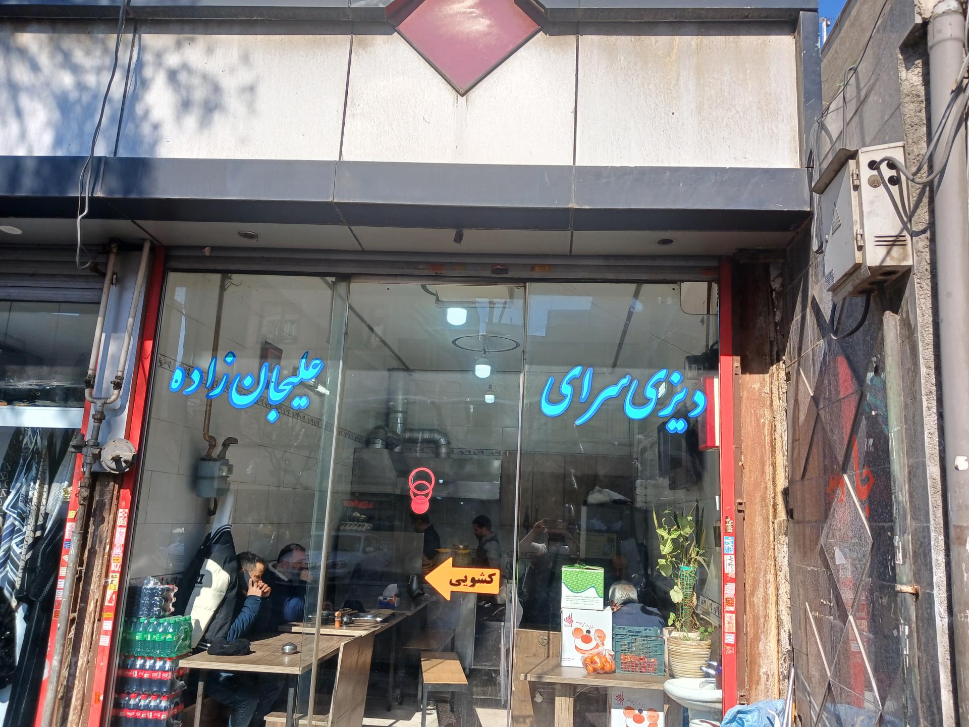 عکس دیزی سرای علیجان زاده