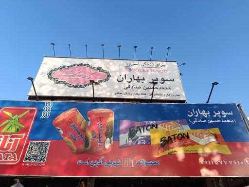 عکس سوپر مارکت بهاران