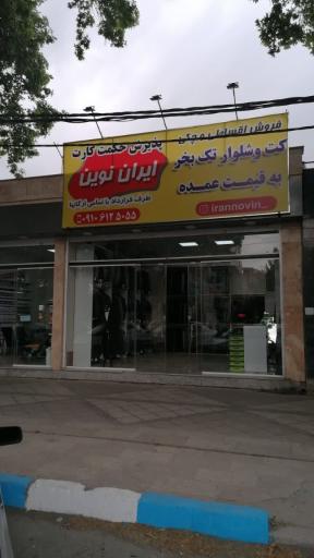 عکس پوشاک ایران نوین