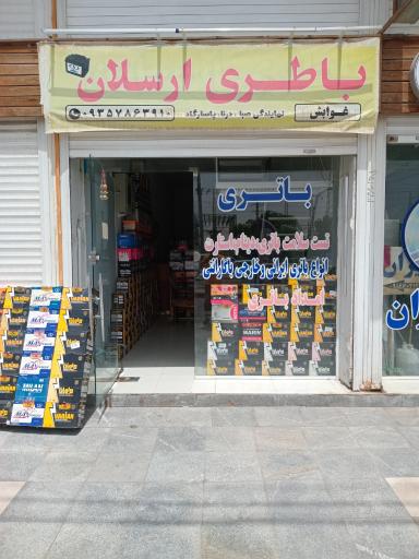 عکس باتری ارسلان