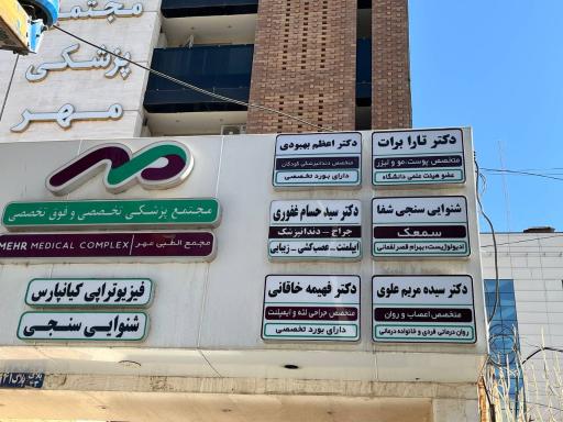 مطب دکتر فهیمه خاقانی