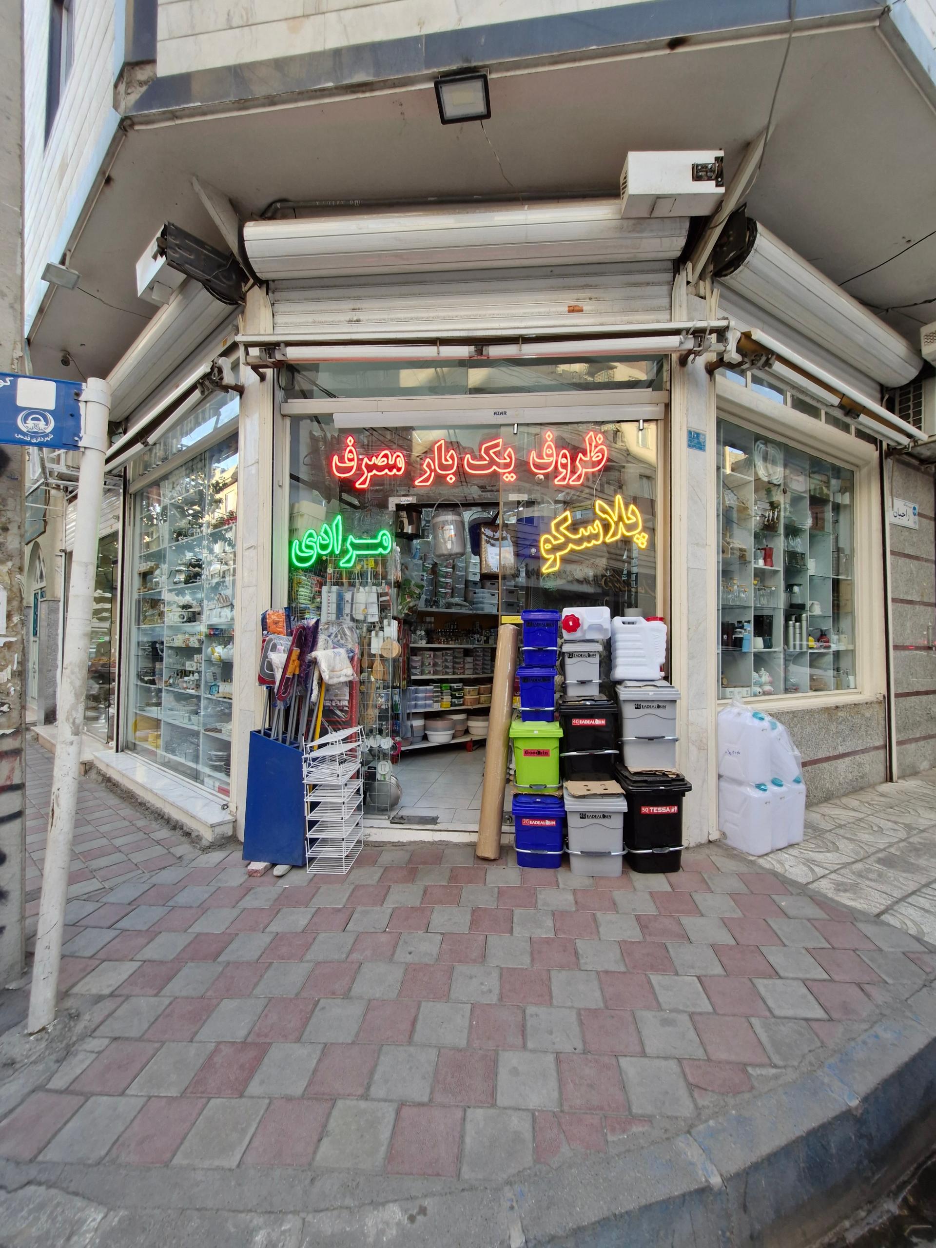 عکس پلاسکو مرادی