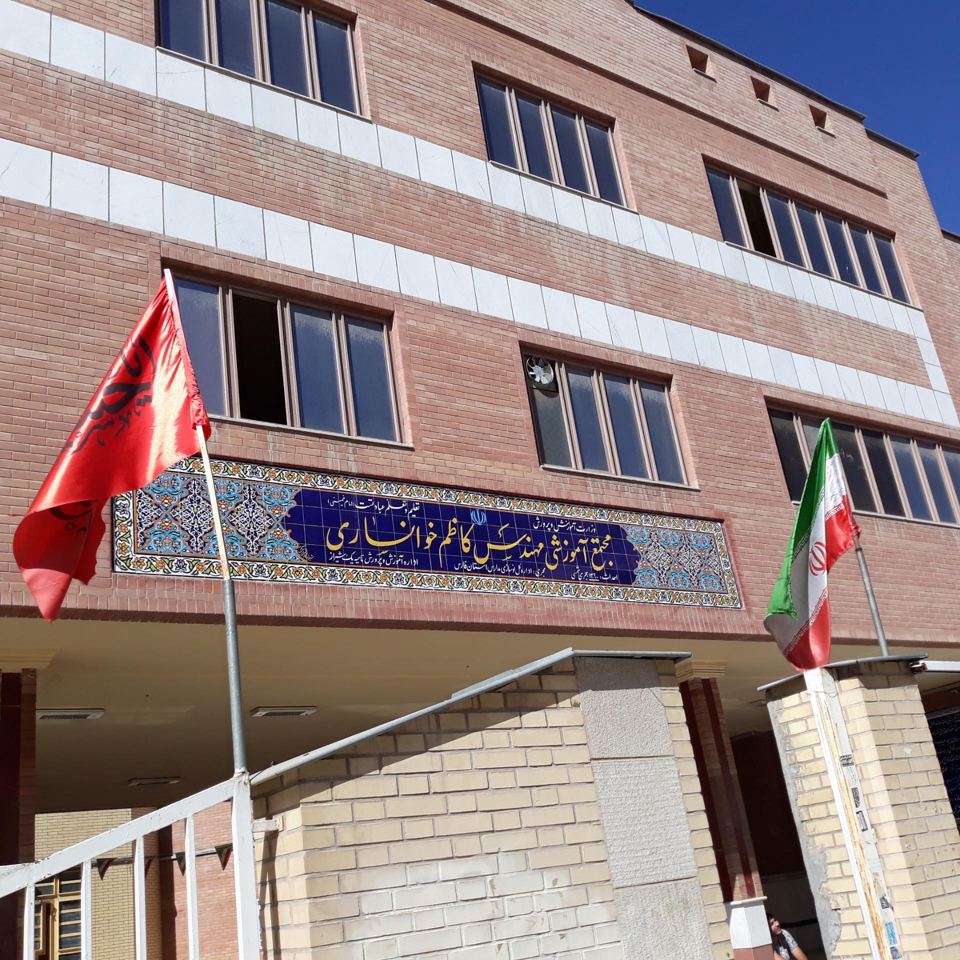 عکس مجتمع آموزشی مهندس کاظم خوانساری