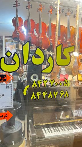 عکس گالری کارو (کاردان)