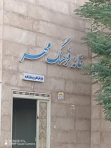 خانه فرهنگ مهر