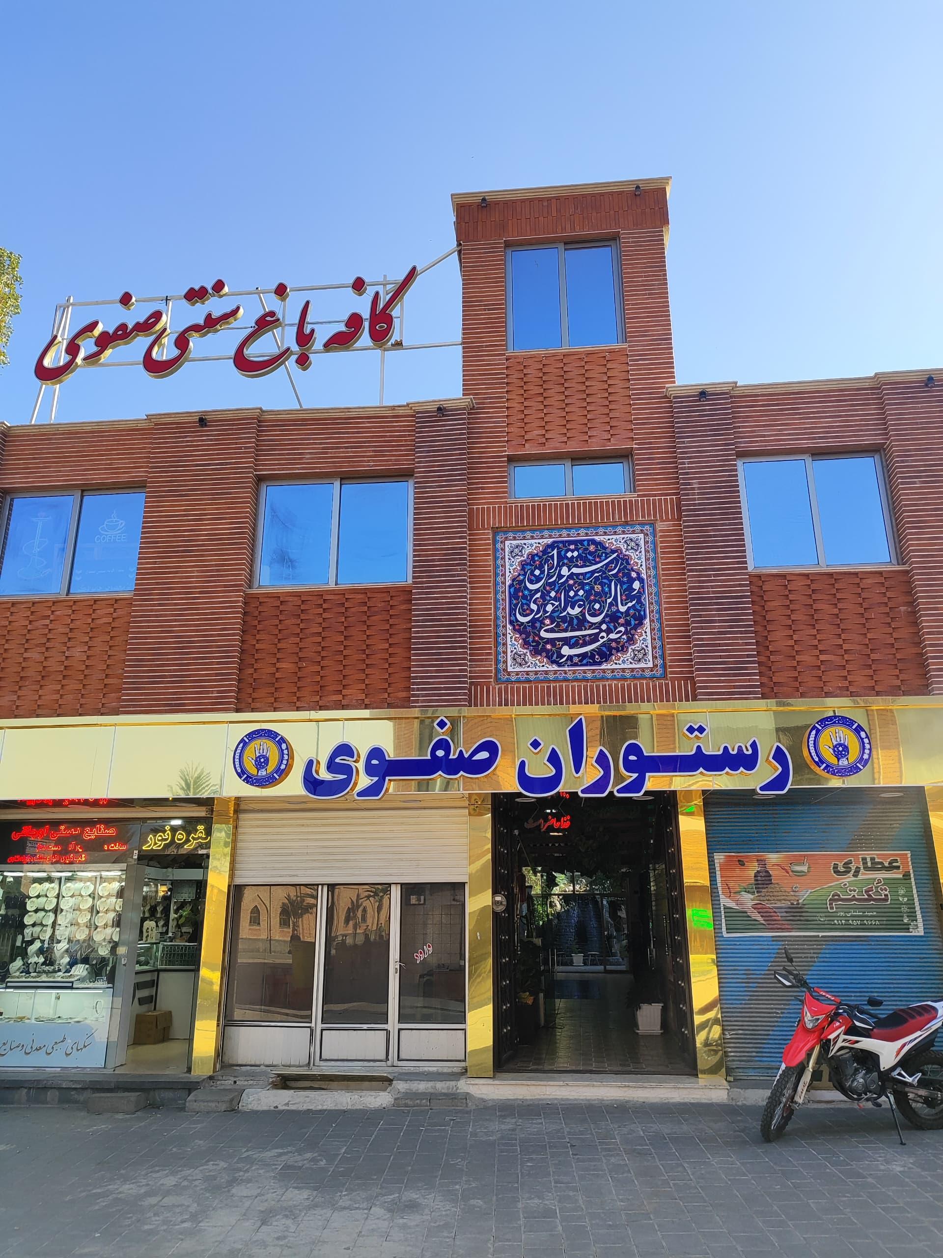 عکس رستوران صفوی