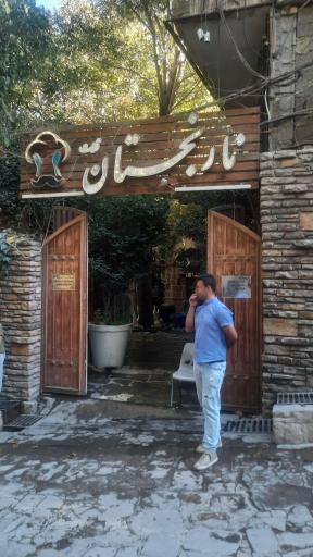 عکس نارنجستان قلات