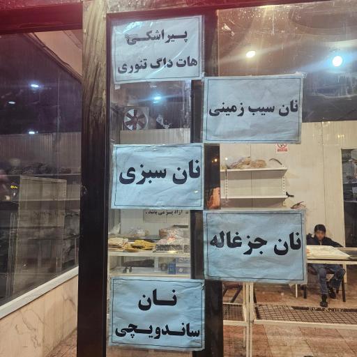 عکس خانه نان