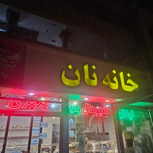 عکس خانه نان