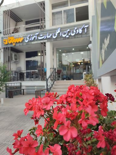 عکس آموزشگاه سبحان اصفهان