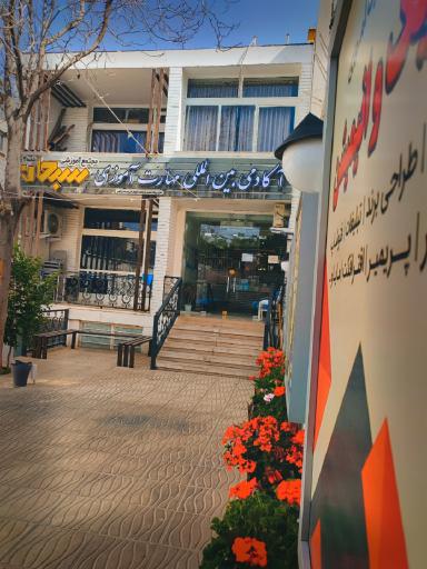 عکس آموزشگاه سبحان اصفهان