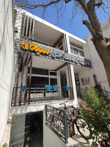عکس آموزشگاه سبحان اصفهان