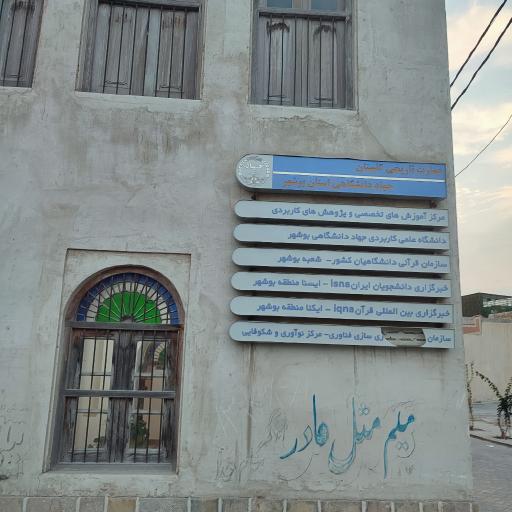 عکس مرکز آموزش های تخصصی جهاد دانشگاهی