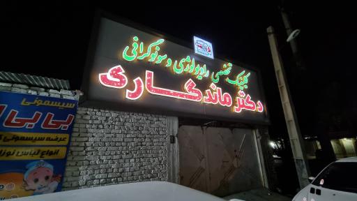 عکس رادیولوژی و سونوگرافی دکتر ماندگاری