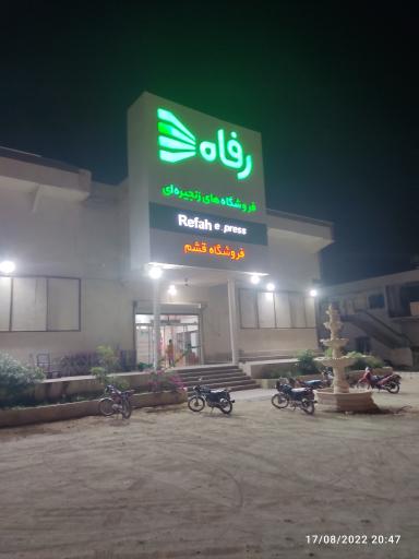 عکس فروشگاه زنجیره ای  فاه