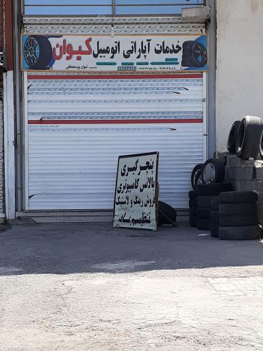 عکس آپاراتی کیوان