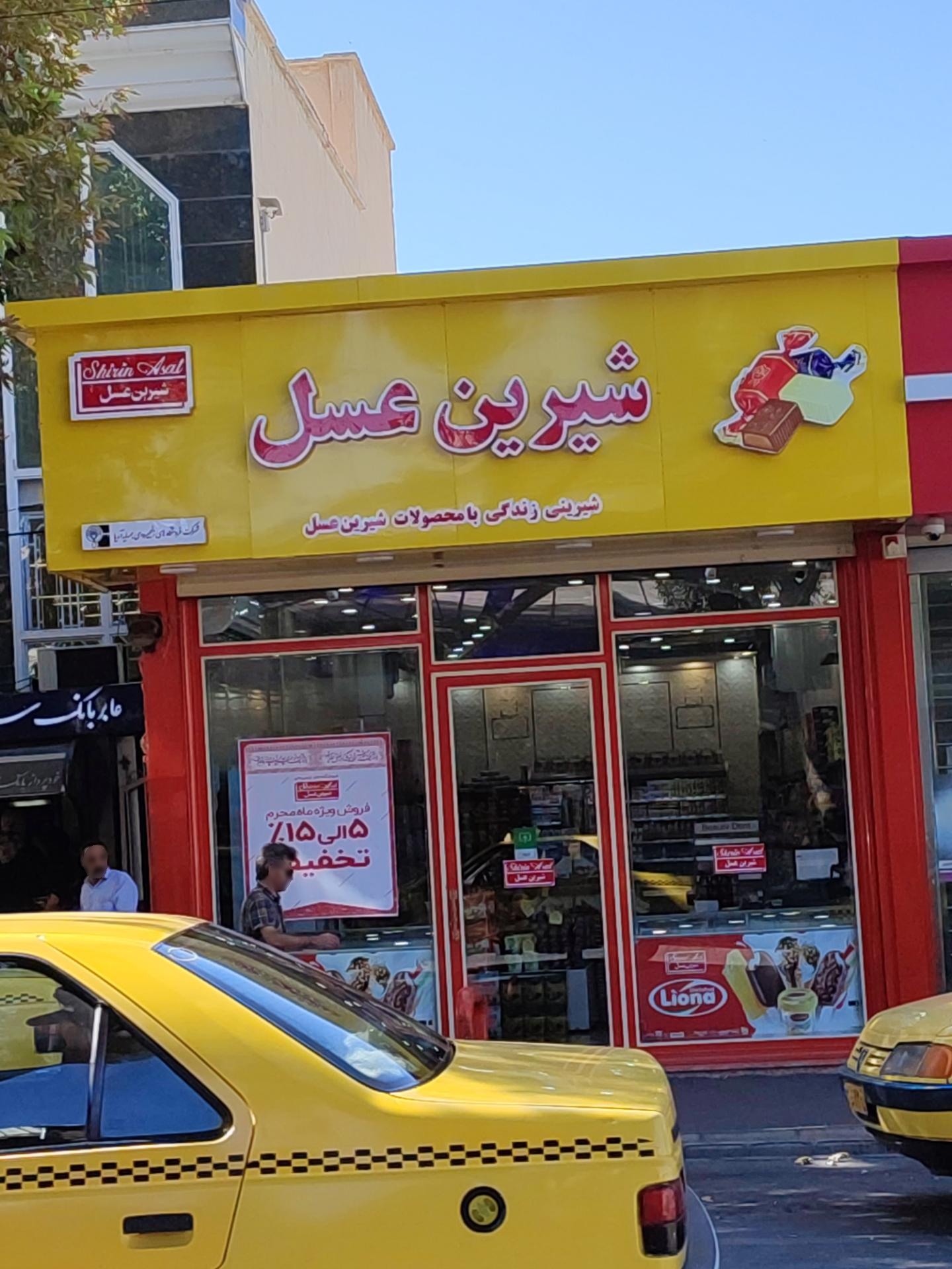 عکس فروشگاه شیرین عسل شعبه قزل ارسلان