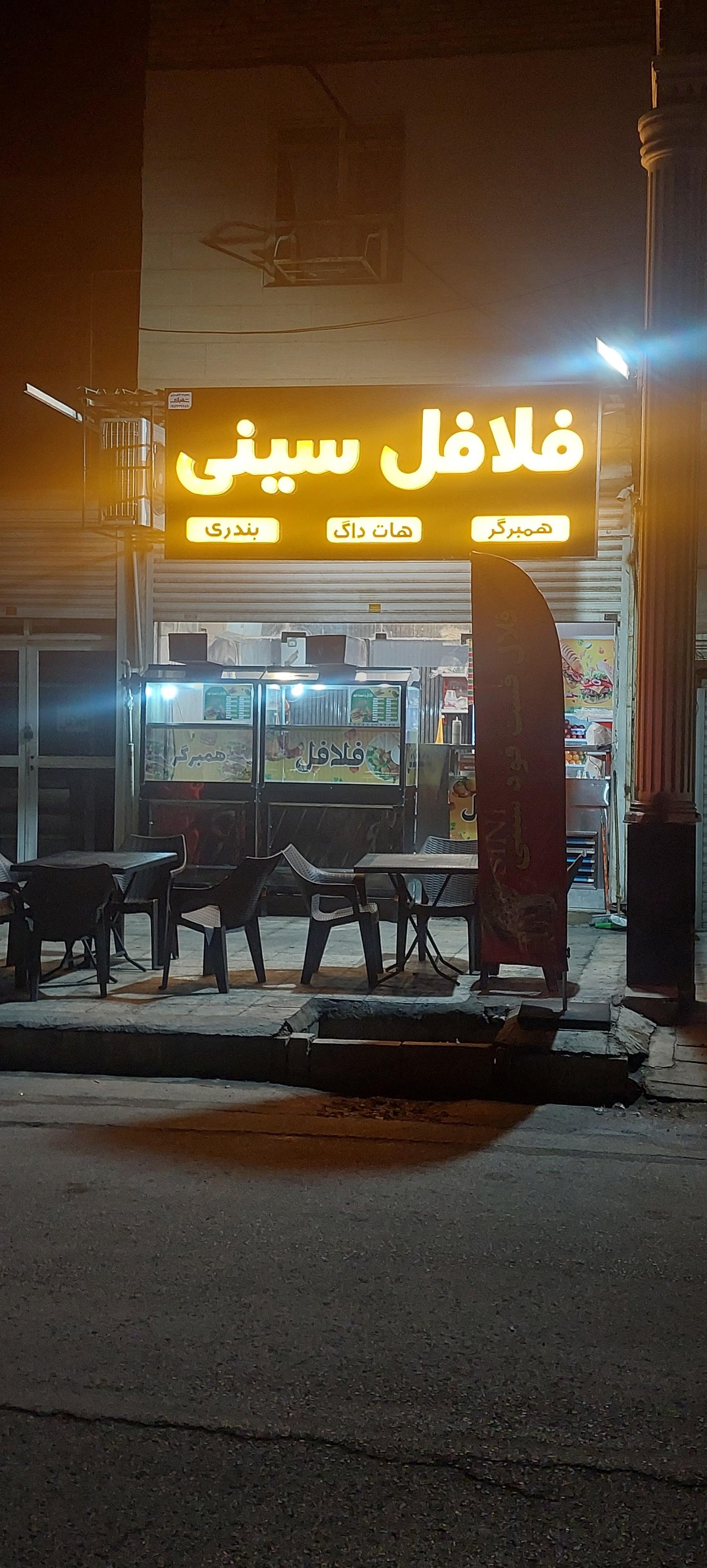 عکس فلافل سینی