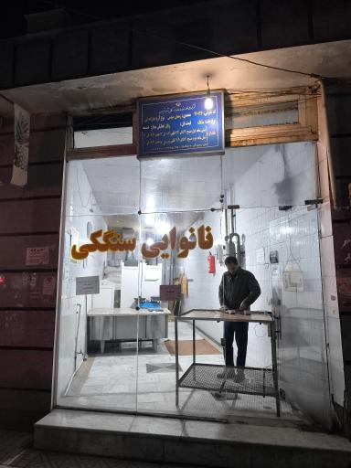 عکس نانوایی سنگک صیامی