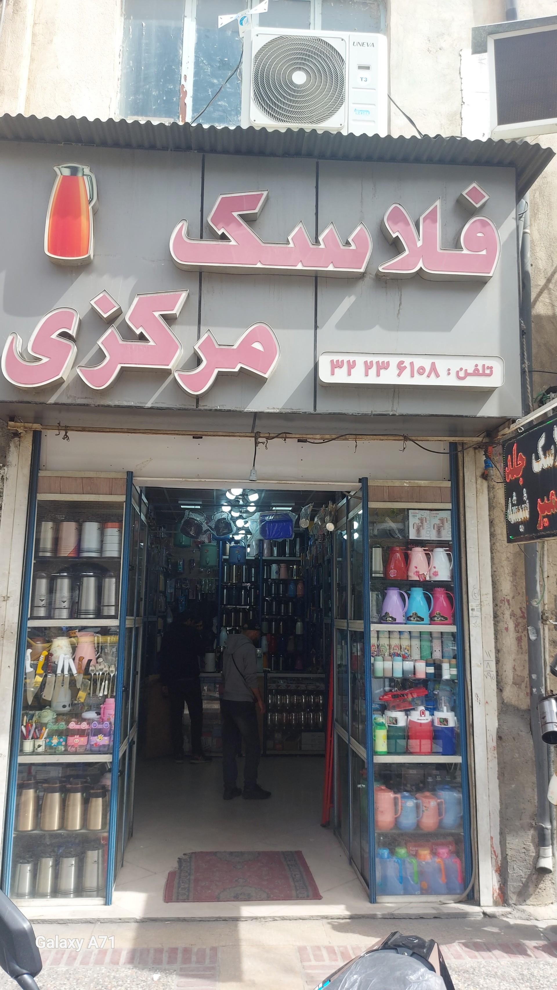 عکس فلاسک مرکزی
