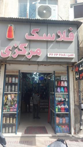 عکس فلاسک مرکزی