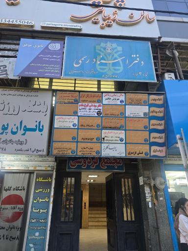 عکس دکتر سیدعلی گلرخ مقدم - پوست، مو، زیبایی
